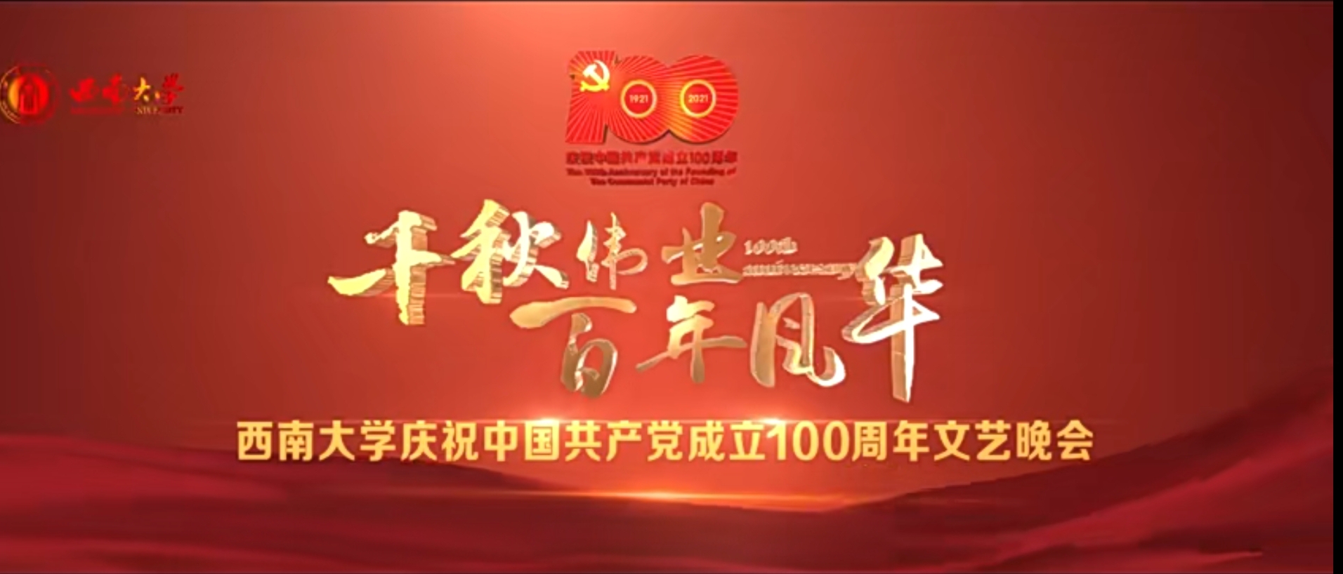 皇冠游戏在线平台庆祝建党100周年晚会直播回放（上）